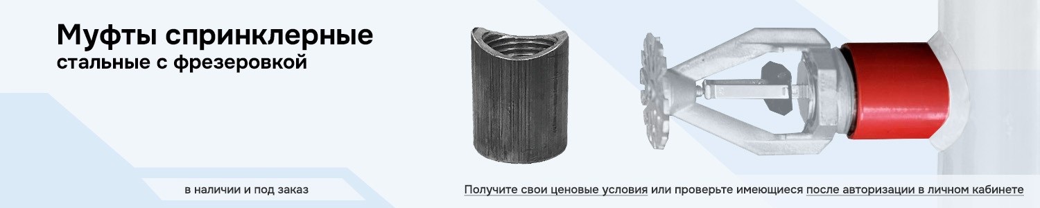 Системы автоматического пожаротушения Муфты спринклерные (горизонтальный)